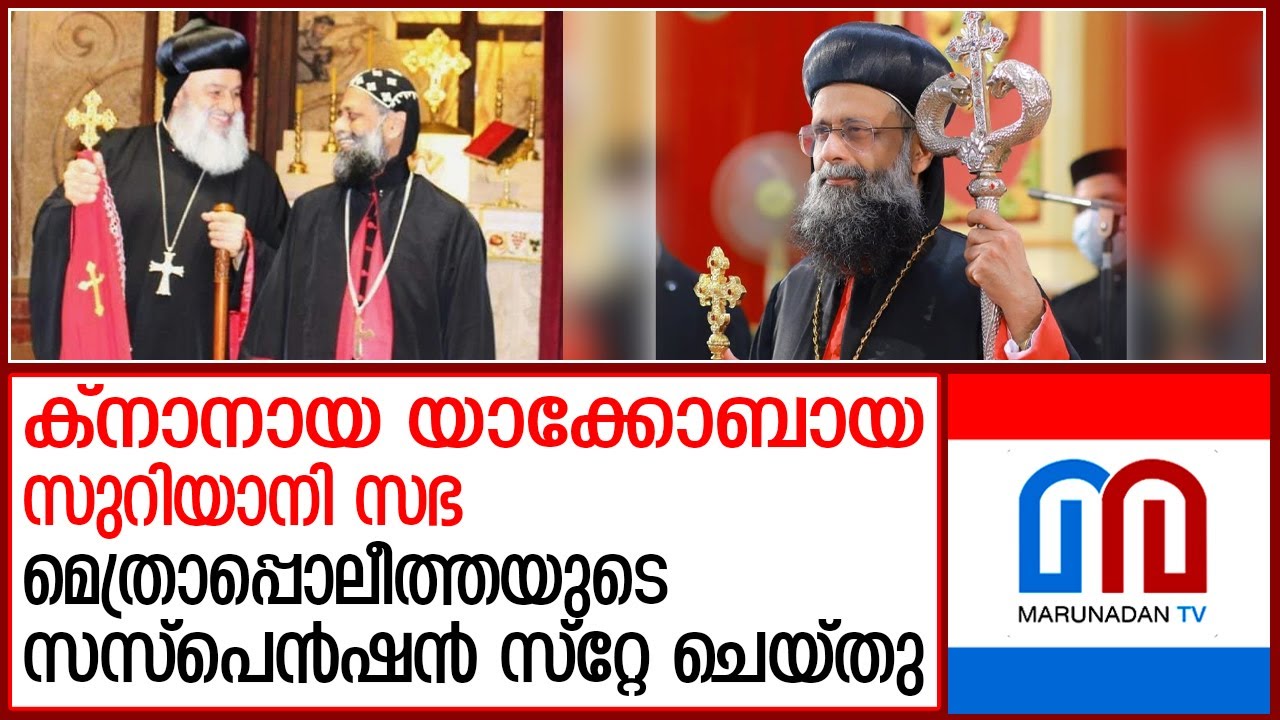 ബിഷപ്പ് കുര്യാക്കോസ് മാര്‍ സേവേറിയോസിനെ സസ്പെന്‍ഡ് ചെയ്ത നടപടി സ്റ്റേ ചെയ്തു | Knanaya Metropolitan