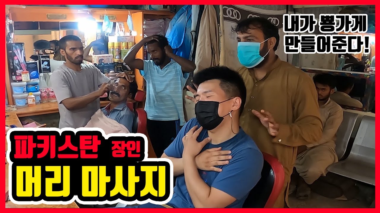 파키스탄에서 핫한 머리 마사지 극락 체험 🇵🇰 [7] 세계여행