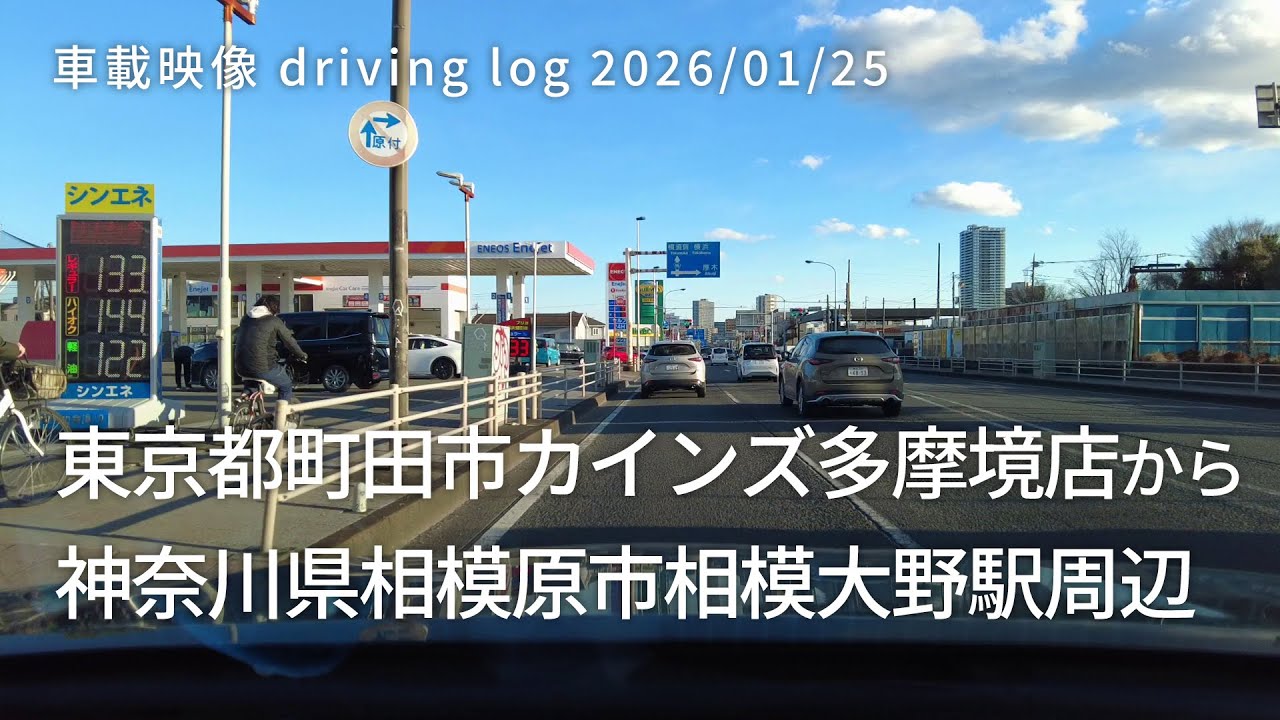 車載映像 driving log 20260125 東京都町田市カインズ多摩境店から神奈川県相模原市相模大野駅周辺