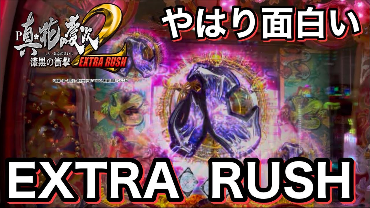 ［P真・花の慶次2〜漆黒の衝撃〜EXTRA  RUSH］単発祭りに耐え忍び、気持ち良くよよよよっしゃあ〜！！を目指した…の巻