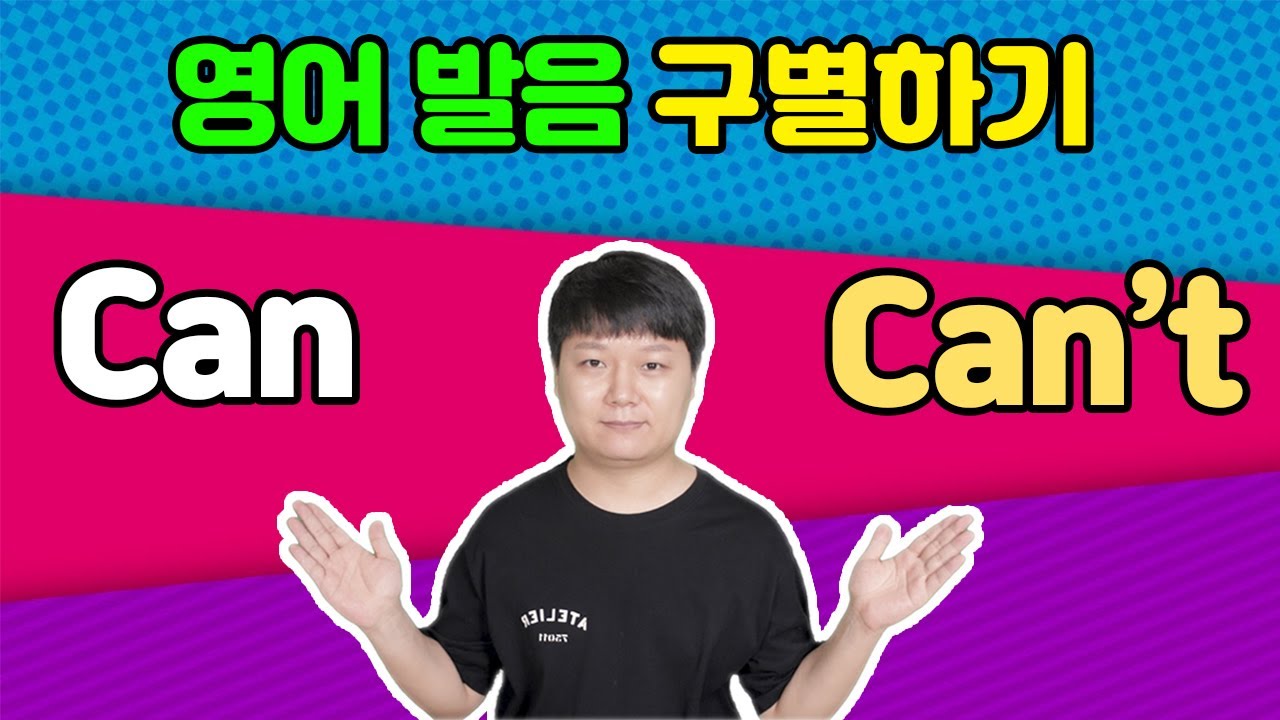 can과 can’t 발음은 어떻게 구별하나요? | 영어회화 | 발음