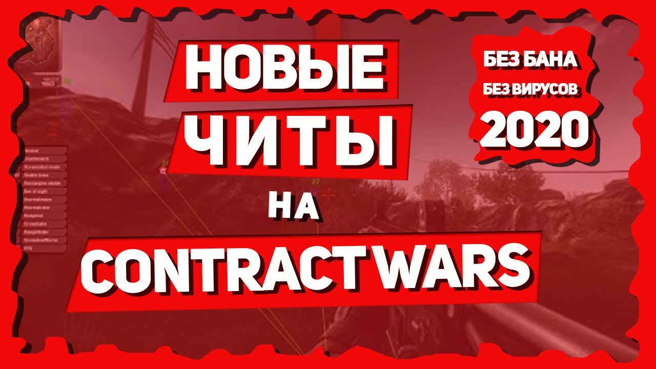 [РАБОТАЕТ 2023] Новые ЧИТЫ НА Contract Wars БЕСПЛАТНО! БЕЗ ВИРУСОВ!