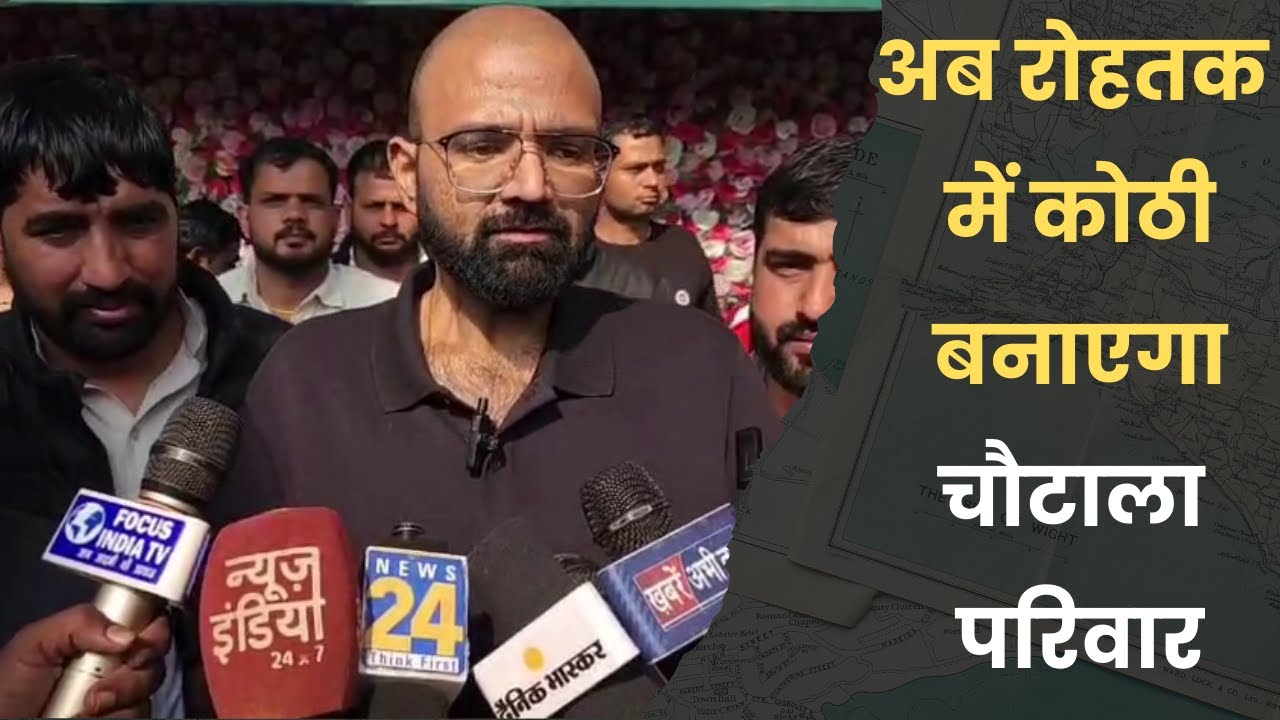 अब रोहतक में कोठी बनाएगा चौटाला परिवार #ChautalaFamily #RohtakNews