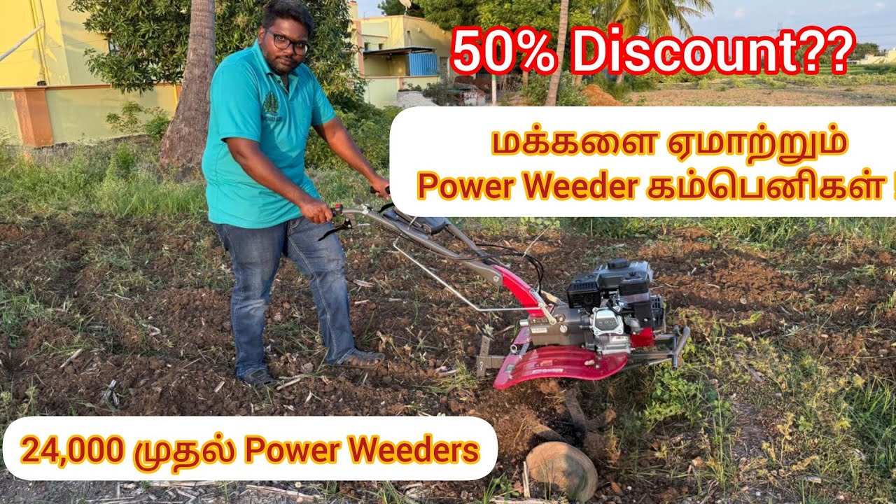 50% Discount? மக்களை ஏமாற்றும் Power Weeder கம்பெனிகள் !!!! 