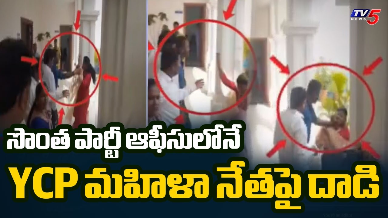 YCP ఆఫీసులో అందరూ చూస్తుండగానే మహిళా నేతపై దాడి.. | Attack On YCP Female Leader In Ongole | TV5