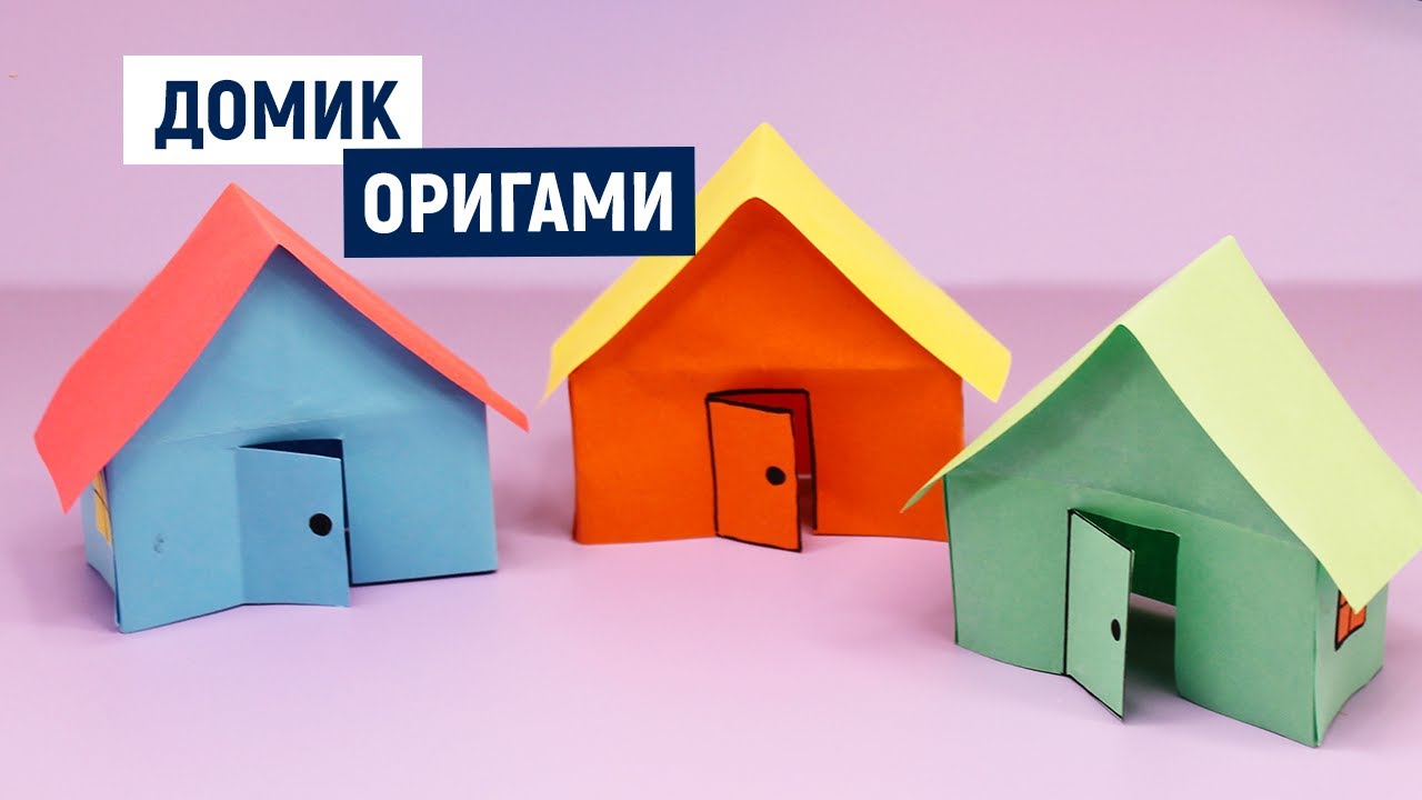 🏠 СУПЕР 🏠 ДОМИК из бумаги 🏠 / Как сделать из бумаги объемный  оригами домик  / Paper origami house
