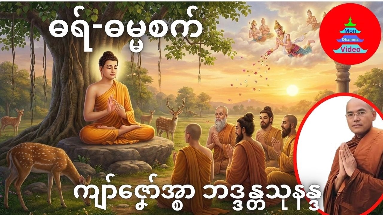 ဓရ် ဓမ္မစက် ကျာ်ဇၞော်အ္စာ ဘဒ္ဒန္တသုနန္ဒ
