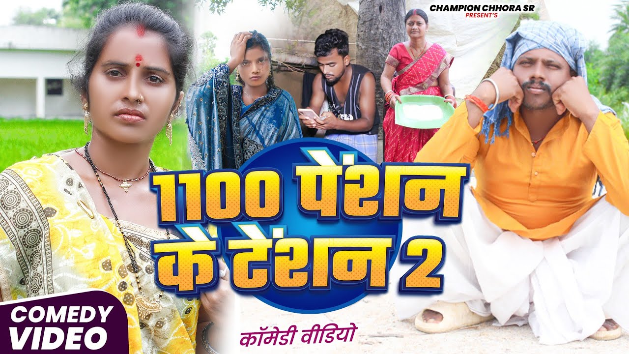 1100 सौ पेंसन के टेंसन 2 || 1100 सौ पेंसन ला झगड़ा || Uday Doctor Ki Comedy Video 2025 #comedyvideos 