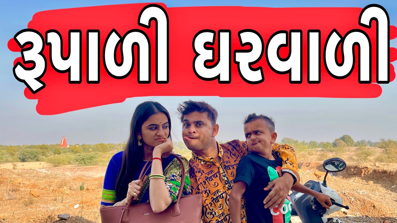 રૂપાળી ઘરવાળી । Khajur Bhai | Jigli and Khajur | Khajur Bhai Ni Moj | Botad | Nitin Jani |New Comedy