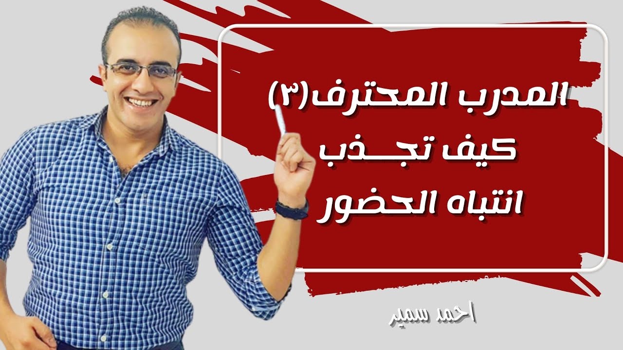 المدرب المحترف (٣) | كيف تجذب انتباه الحاضرين بنبرات الصوت ولغة الجسد