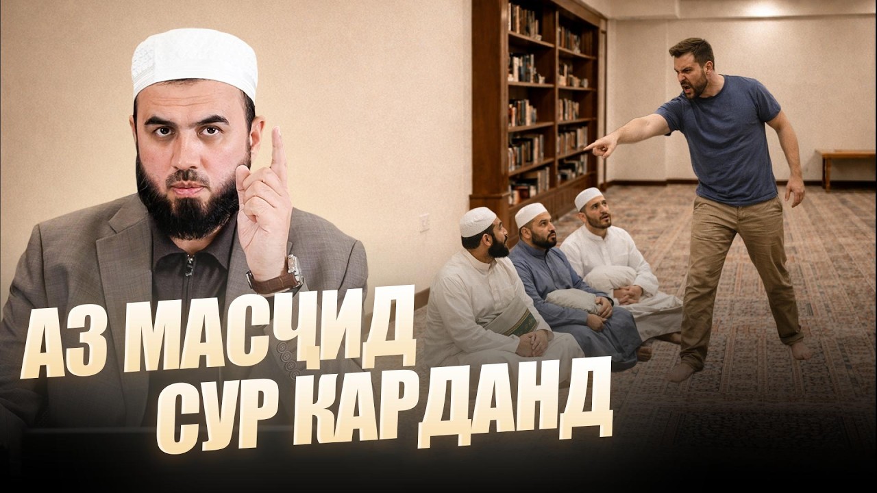 Аз масҷид аз эътикоф сур карданд.