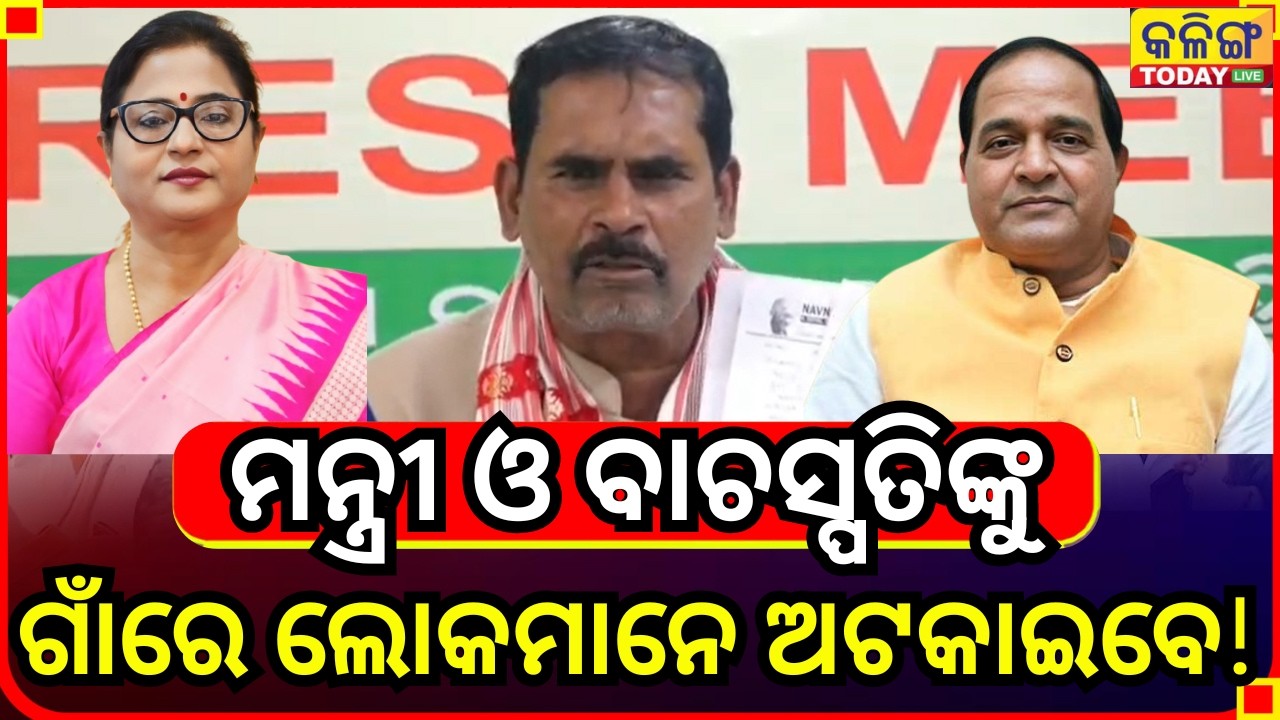 ଆମେ କହିଛୁ ସବୁ ଗାଁରେ ଯୋଗାଣ ମନ୍ତ୍ରୀ ଓ ବାଚସ୍ପତି ସୁରମା ପାଢ଼ୀଙ୍କୁ ଲୋକମାନେ ଅଟକାଇବେ I Kalinga Today Live II
