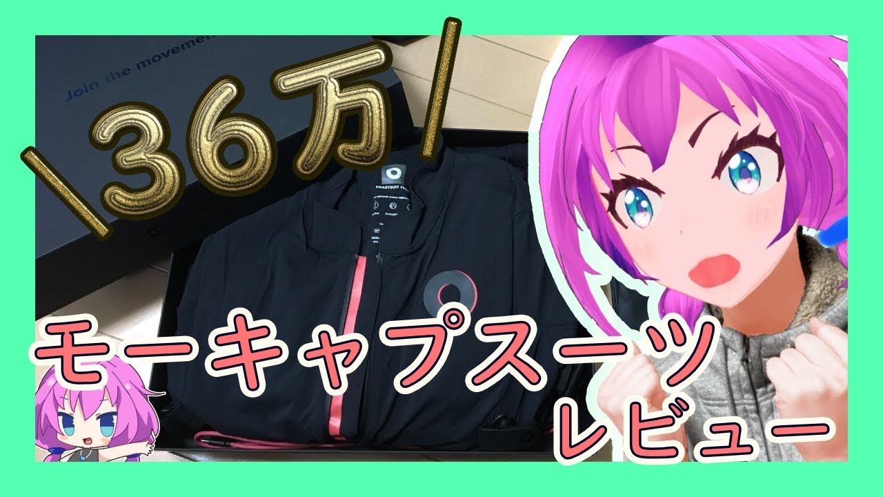 【製品レビュー】Rokoko製モーションキャプチャスーツが届いたぞ！！
