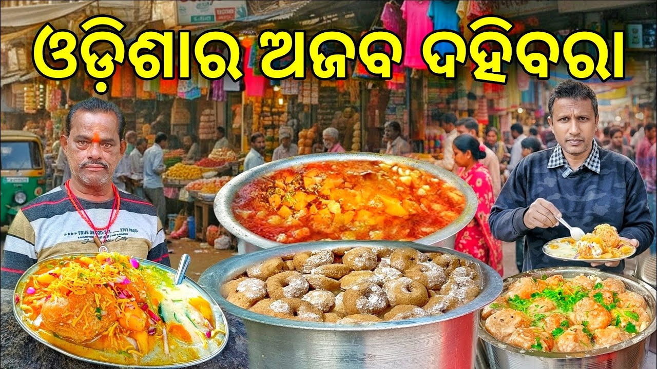 Odisha Famous Dahibara Only 20₹/- | ଓଡ଼ିଶାର ଅଜବ ଦହିବରା | Odia Food Vlog @rkplife
