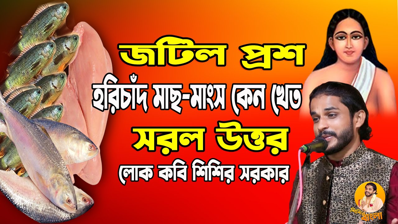 জটিল প্রশ্ন হরিচাঁদ মাছ-মাংস কেন খেত সরল উত্তর || Kobi#Sisir Sarkar#শিশির সরকার#sisir_bangla