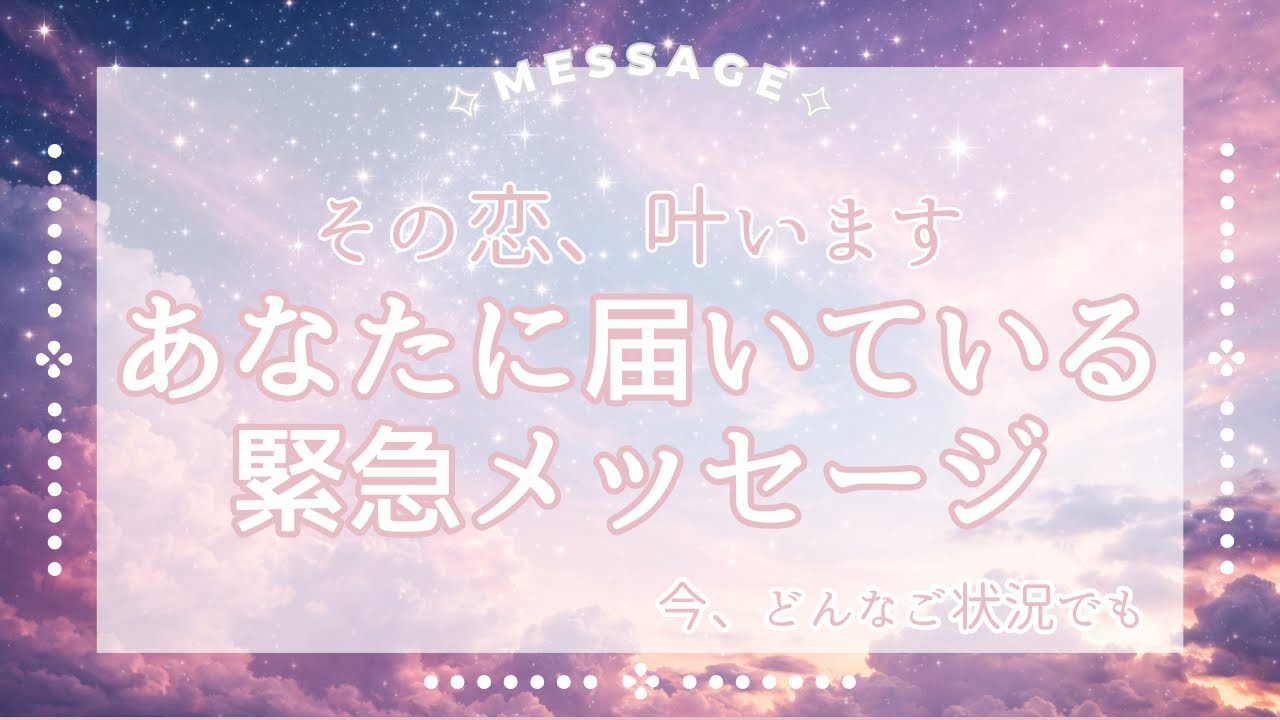 【その恋、叶います】あなたに届いてる成就の緊急メッセージ❤️‍🔥❤️‍🔥