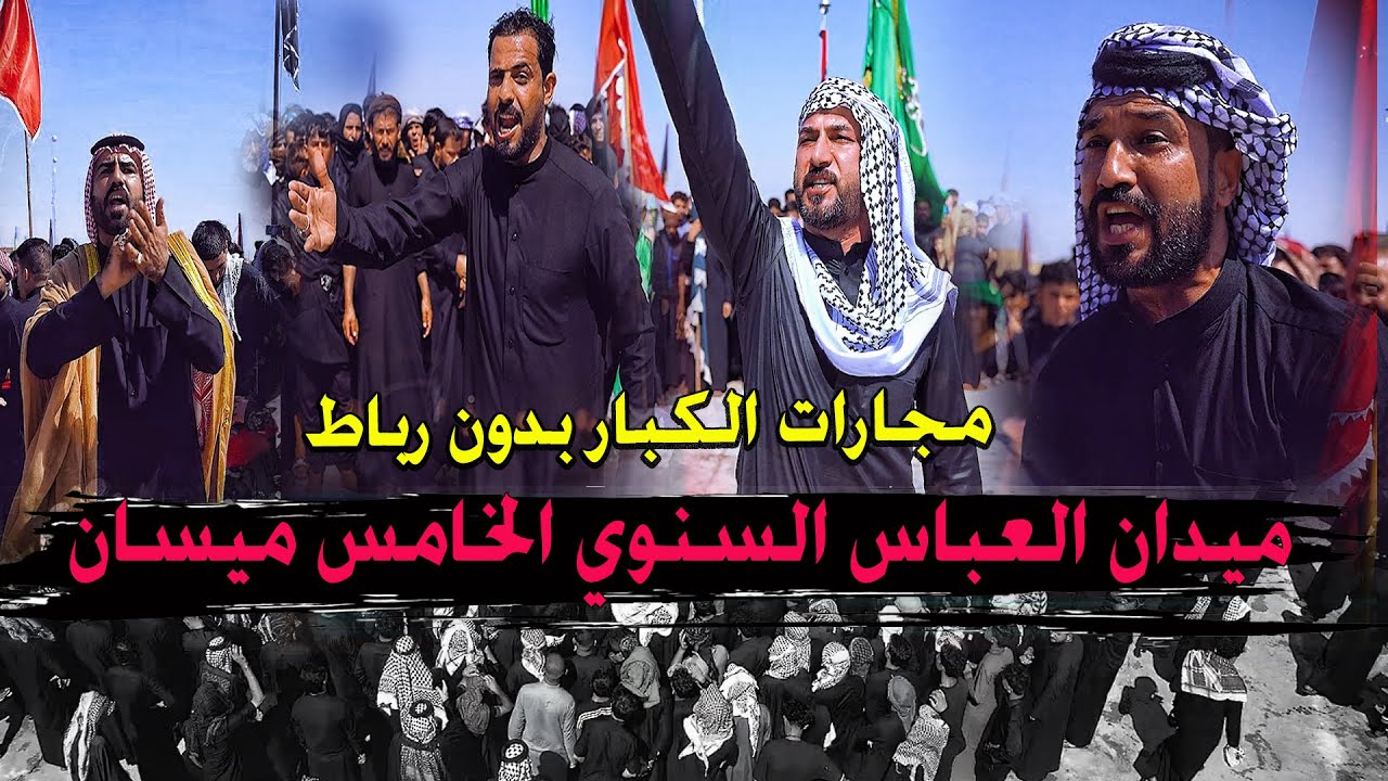 مجارا الكبار بدون ربط كرار البصيري وسعدون الخفاجي وعلي شراما وحيدر الكعبي - ميدان السابع الخامس