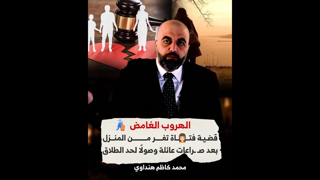 الهروب الغامض: قضية فتاة تـ ـهرب من المنزل بعد صـ.ـراعات عائلية وصولًا لحد الطلاق.