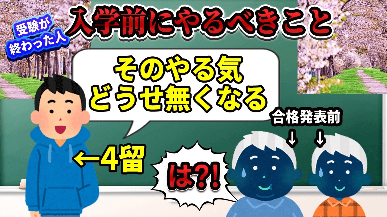 【#春から大学生】受験が終わった新大学生が3月でしないとヤバいこと全集【3浪1留クズ東大生】