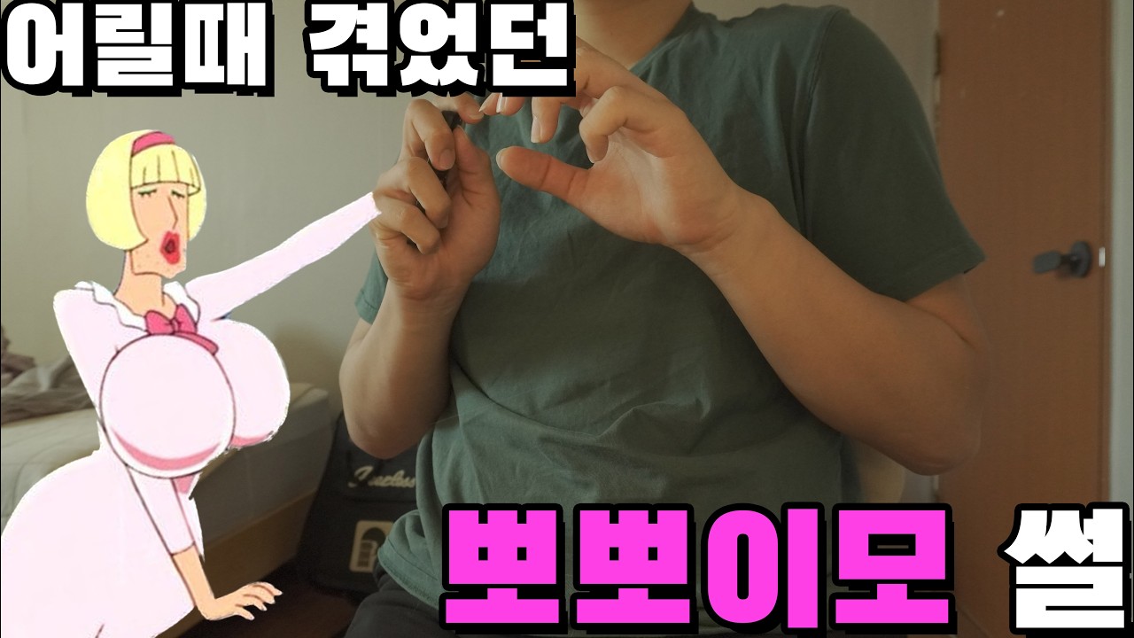 나랑 친했던 뽀뽀이모