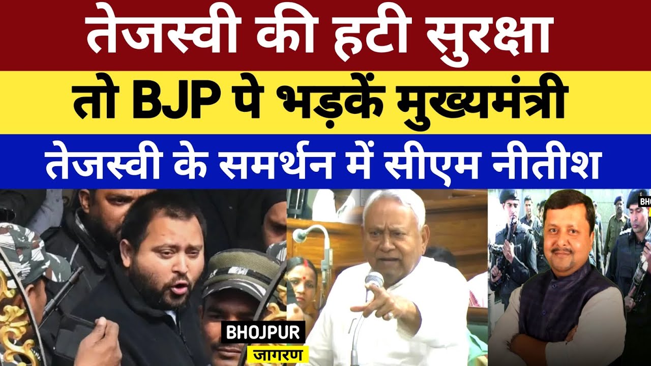 Tejasvi की हटी सुरक्षा तो BJP पे भडकें मुख्यमंत्री, तेजस्वी के समर्थन में CM Nitish Kumar