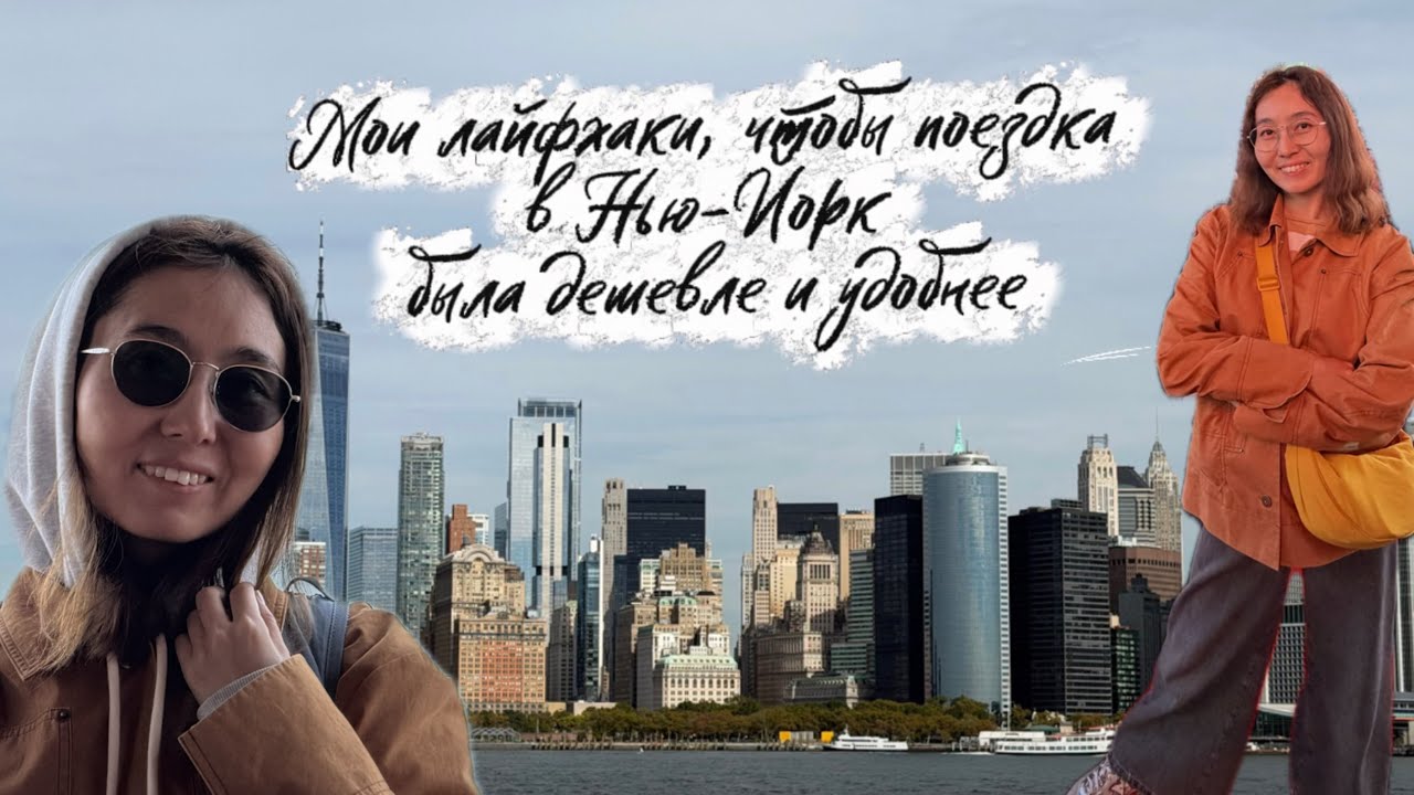 БЕСПЛАТНЫЙ маршрут по Нью-Йорку: город без затрат