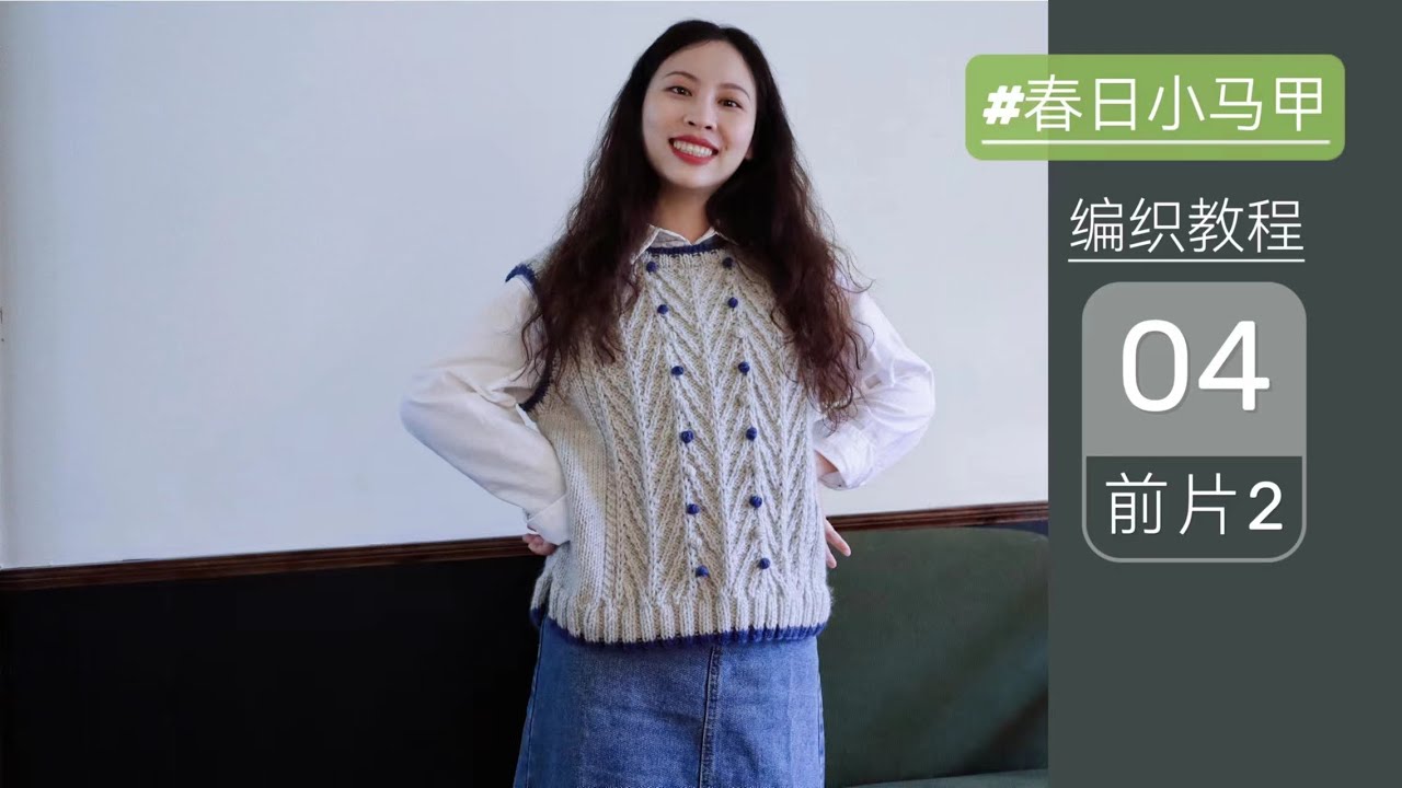 春日小马甲编织教程4～前片编织（二）