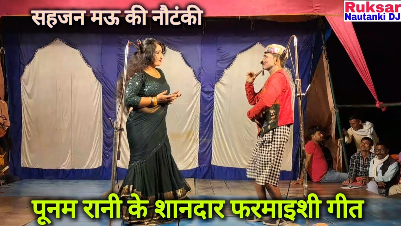 पूनम रानी के एक से बढ़कर एक जबरदस्त फरमाइशी गाने। सहजन मऊ की नौटंकी #Ruksar Nautanki DJ.