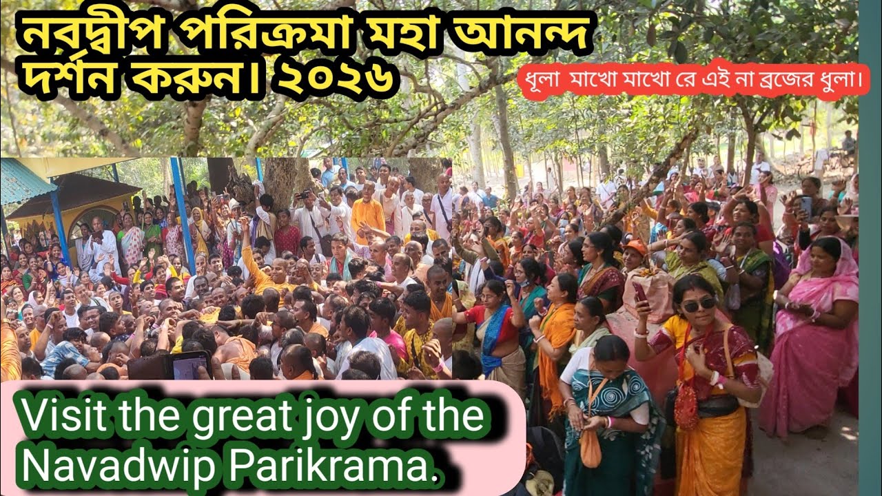 নবদ্বীপ পরিক্রমা মহা আনন্দ দর্শন করুন। Visit the great joy of the Navadwip Parikrama.