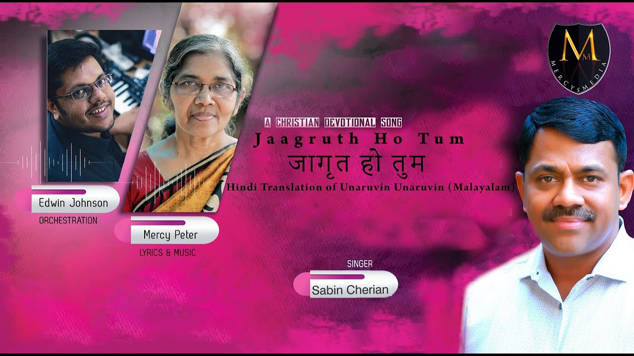 JAAGRUTH HO TUM | जागृत हो तुम | HINDI CHRISTIAN DEVOTIONAL SONG | SABIN CHERIAN | MERCY PETER