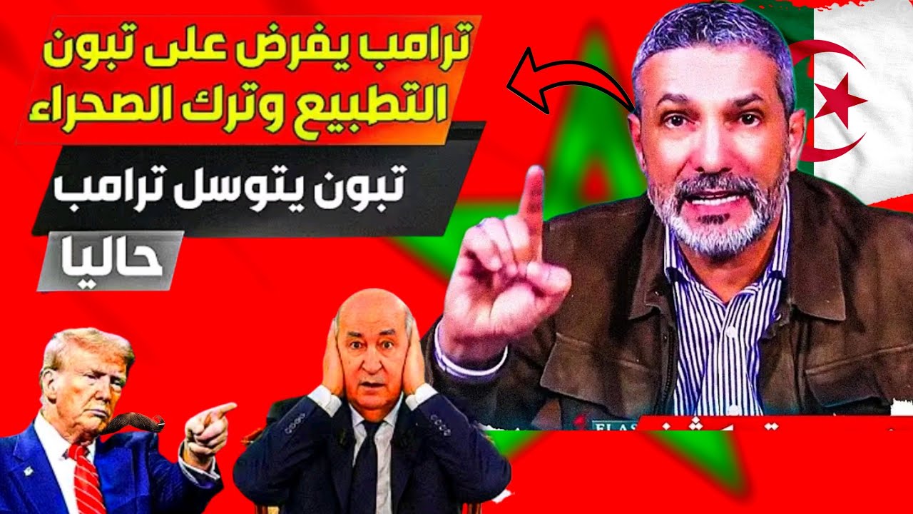 #بن_سديرة اليوم🩸الصفعات تتوالى على النظام الجزائري ترامب يريد شرا بالجزائر والمغرب واخد الأمور بجدية