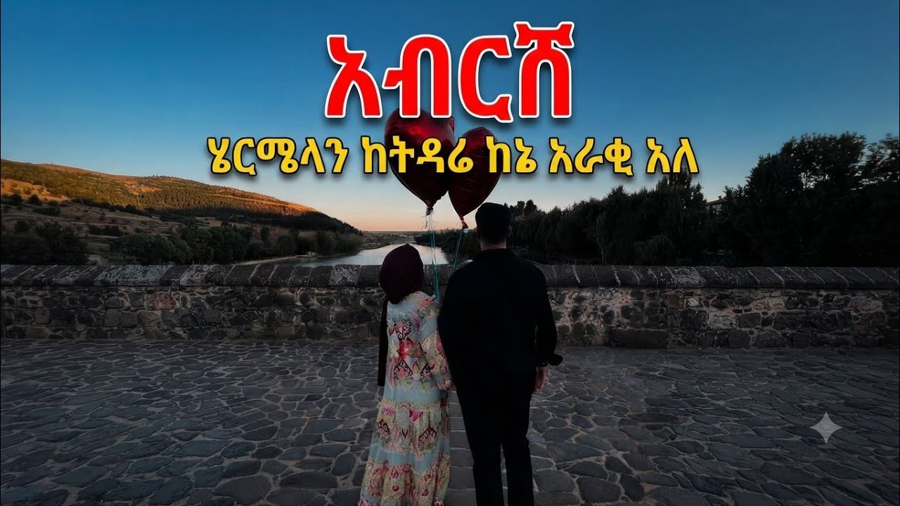🍫  አብርሽ #ሄርሜላን #ከትዳሬና# ከኔ እራቂ😱 #እሩታነዉ #የምወደዉ #የመጨረሻ #ዉሳኔ #ወሰነ 