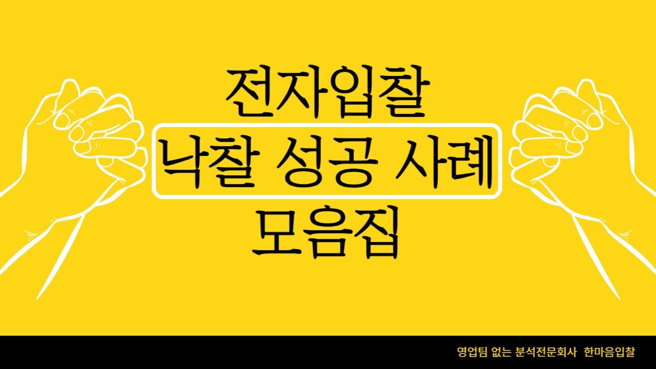 나라장터 전자입찰 낙찰 성공사례 모음집 (입찰대행, 입찰컨설팅, 전자입찰, 입찰사이트, 입찰정보 사이트, 무료입찰사이트, 입찰분석, 입찰회사, 입찰업체,나라장터입찰) 0902