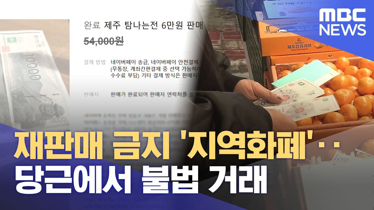 탐나는전 불법 중고거래 ‥ 민원 들어오면 (2025.07.14/뉴스데스크/제주MBC)