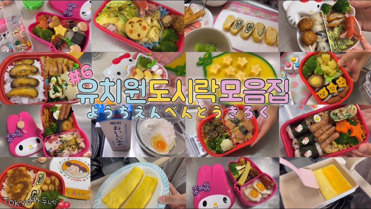 🍒 일본유치원 도시락 모음집🍙#6 幼稚園お弁当記録🍙TOKYO자두네🍒
