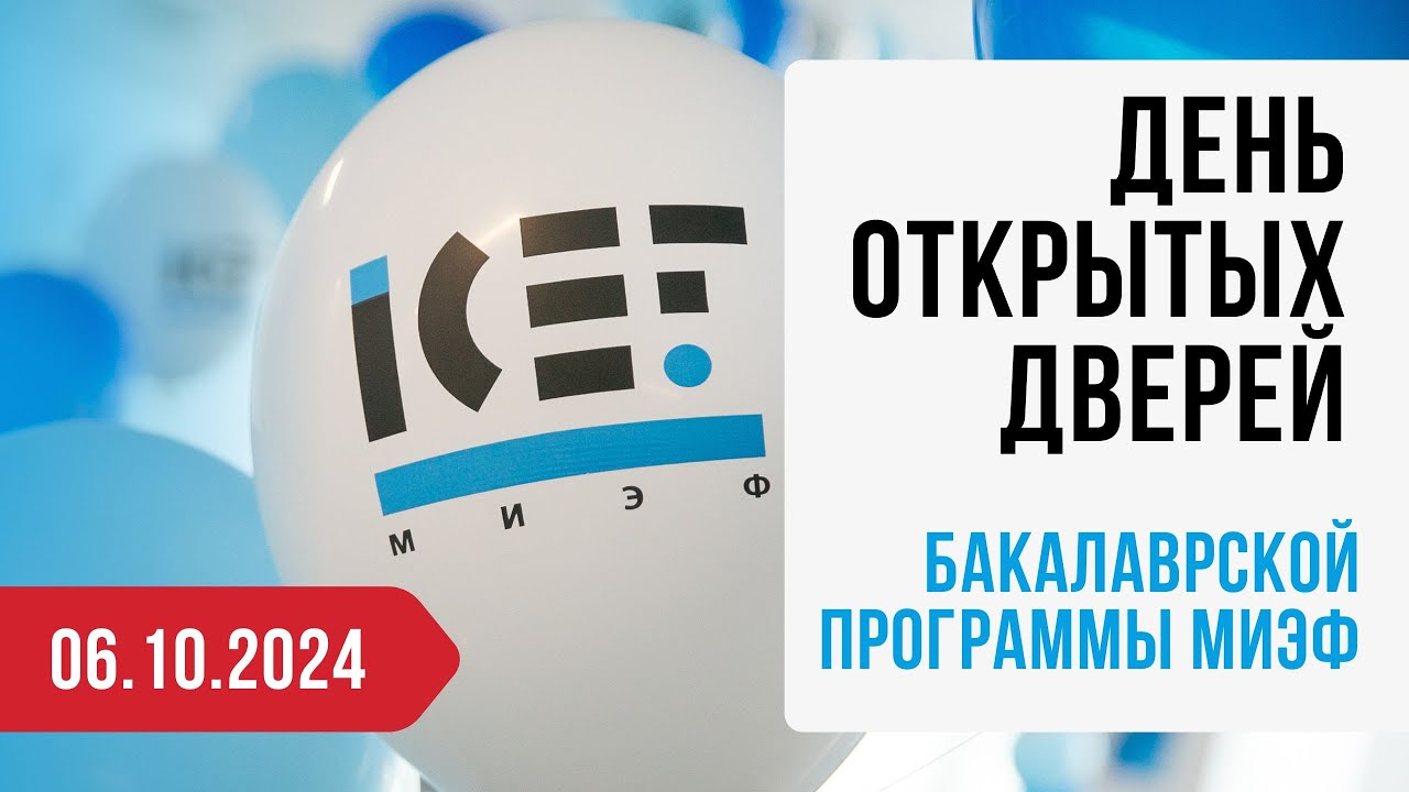 6 октября 2024: День открытых дверей бакалавриата МИЭФ НИУ ВШЭ