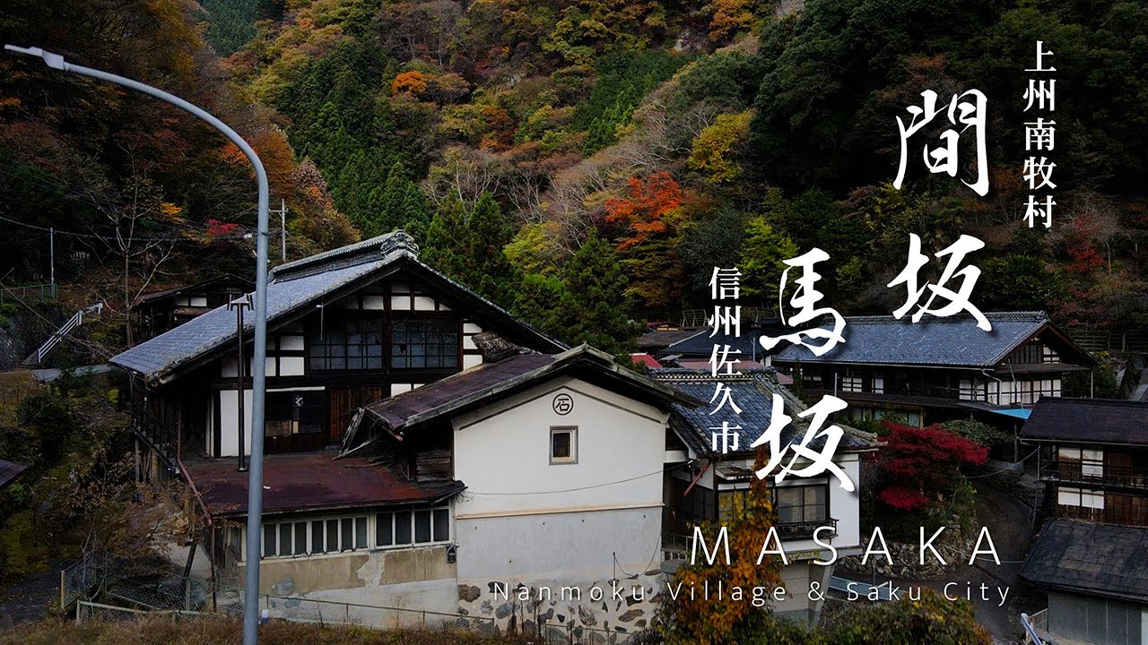 間坂・馬坂｜上州南牧村の旅 3｜群馬県・長野県｜馬坂川上流 上信国境に跨がる不思議な秘境集落を歩いてみた｜MASAKA  Nanmoku vill.& Saku City【ぶらり#18】