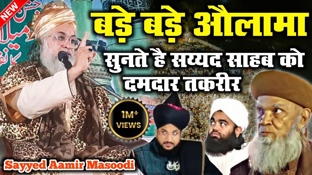 बड़े बड़े औलामा सुनते है इस खतीब को || Sayyed Aamir Masoodi new taqreer 2024 | syed amir masoodi