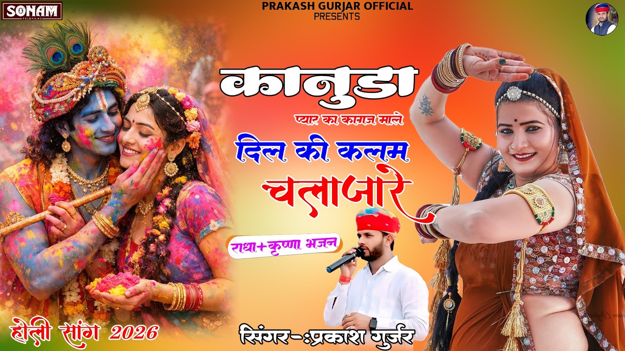 कानुड़ा प्यार का कागज माले | Sonam Gujari | Prakash Gurjar | DJ Song 2026 | Holi  Dhamal 2026
