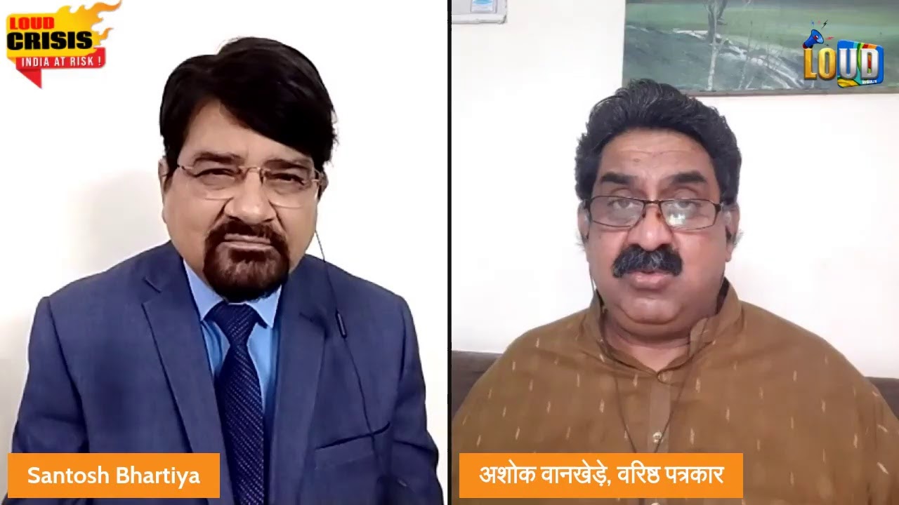 इस समय का सबसे बड़ा संकट | Loud Crisis | Ashok Wankhade | Santosh Bhartiya