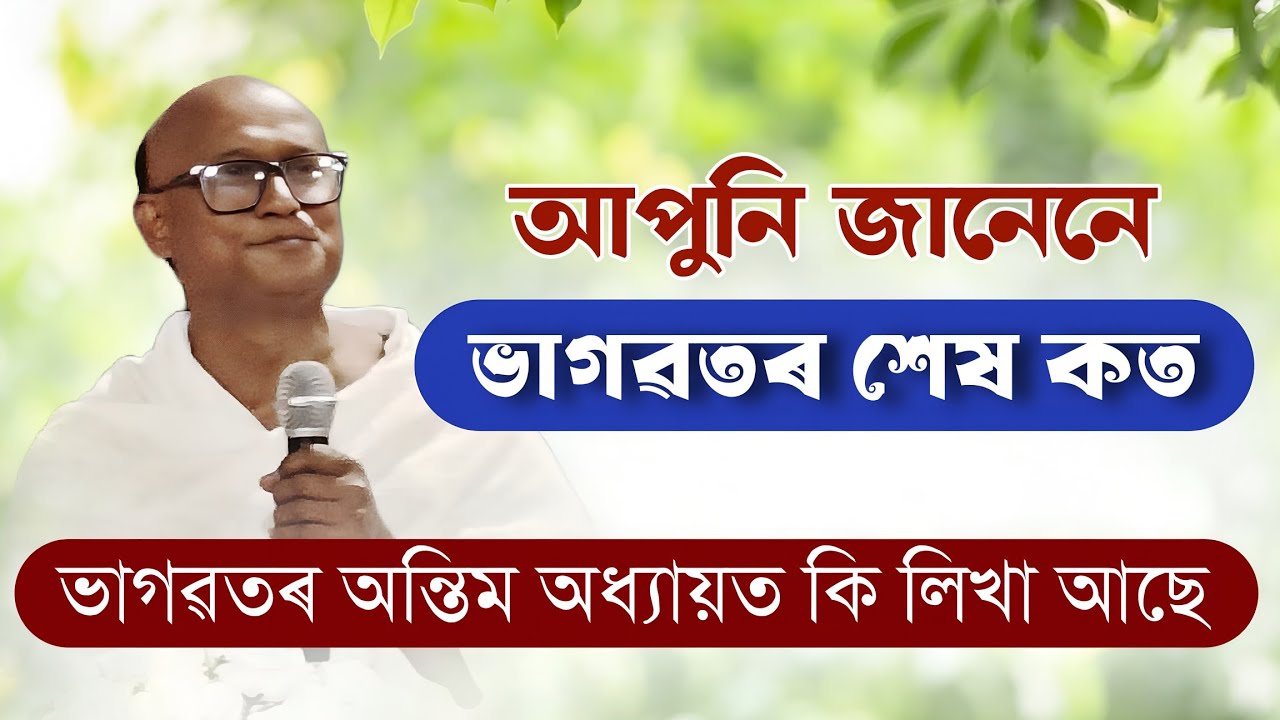 আপুনি জানেনে ? ভাগৱতৰ শেষ কত । ভাগৱত ব্যাখ্যা ...