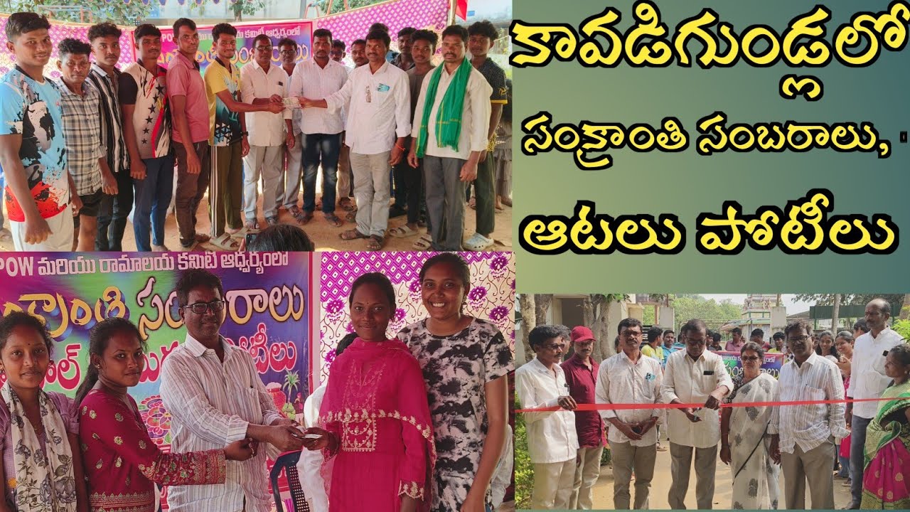 కావడిగుండ్ల లో సంక్రాంతి సంబురాలు. వాలీబాల్, ముగ్గుల పోటీలు / @usnewstelugu 