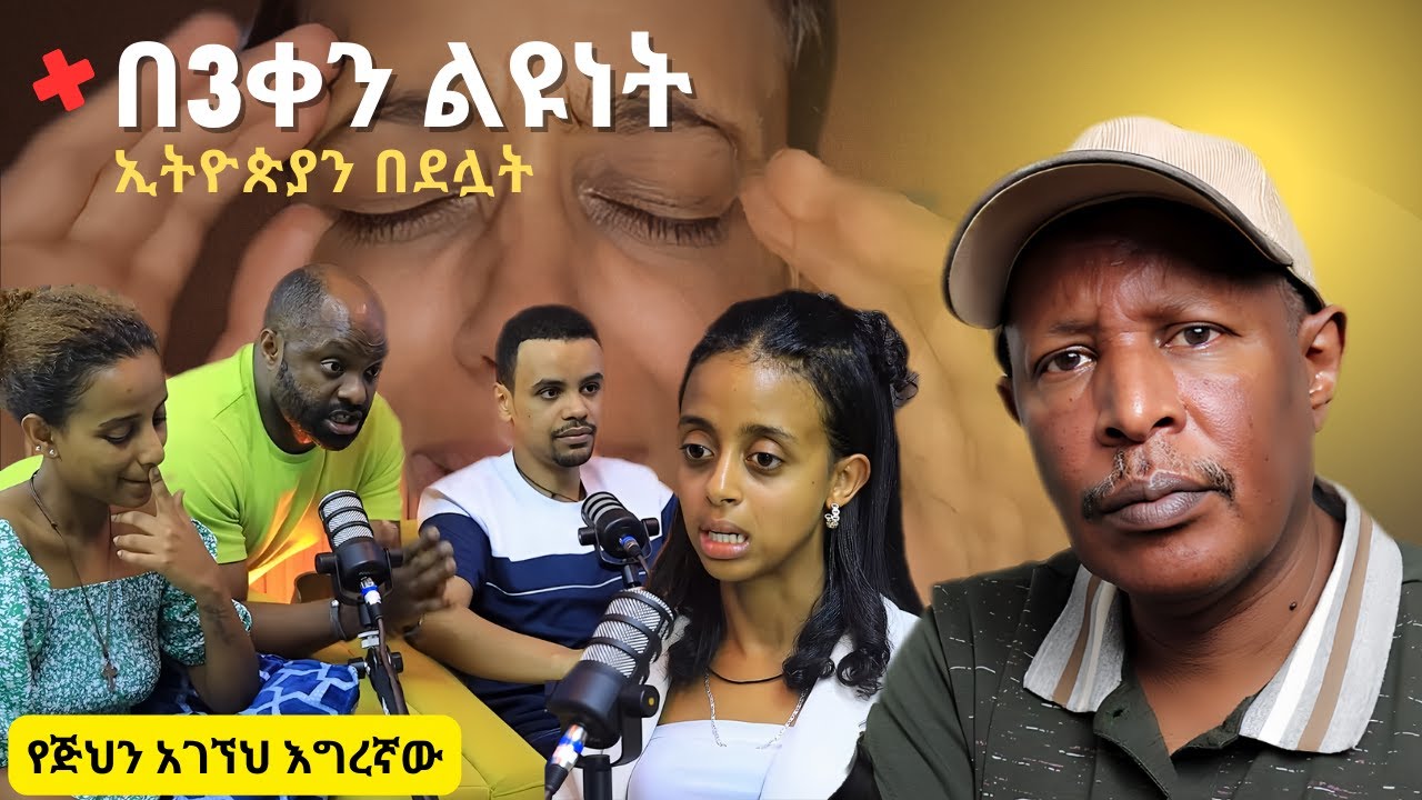 ማህበረሰብ ጠል የሆነ መልእክት በእግረኛውና በማንያዘዋል ሚዲያ በ3ቀን ልዩነት  - Neger Videos And Mereja Reaction Videos