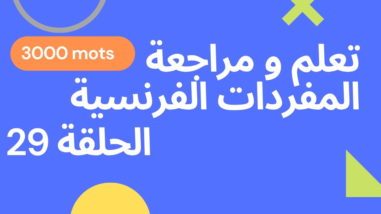 Chez le médecin 29 تعلم المفردات و الجمل الفرنسية الحلقة