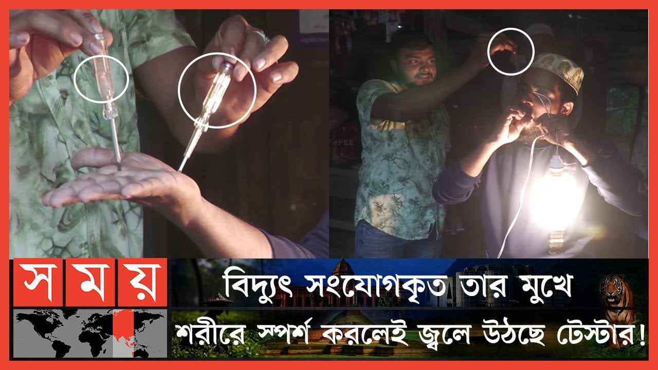 পিরোজপুরের 'বিদ্যুৎ মানব' আফিকুল! | Pirojpur News | Electricity Human | Somoy TV