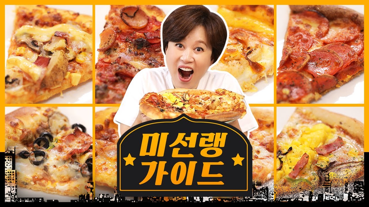요원들 피자🍕 먹고 얼굴 피자~~😉 내돈내고 배달 피자 8종 먹어봤습니다 🍽 | 미선랭가이드