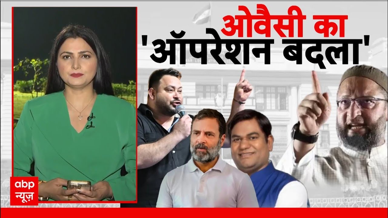 Bihar Election 2025: Owaisi का 'ऑपरेशन बदला', सीमांचल में भाईजान की मेगा शो | NDA vs Mahagathbandhan