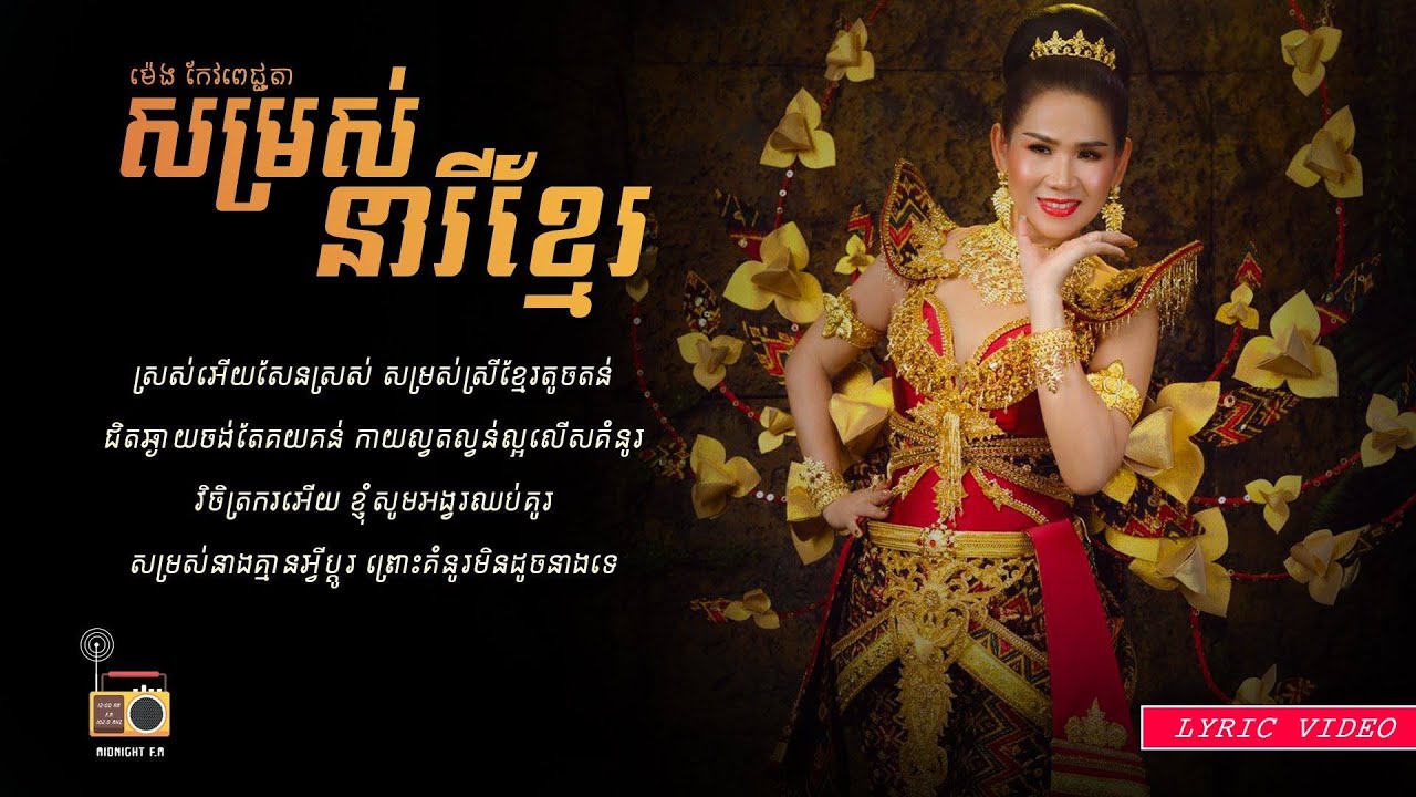 ម៉េង កែវពេជ្ជតា - សម្រស់នារីខ្មែរ [Lyric Video]