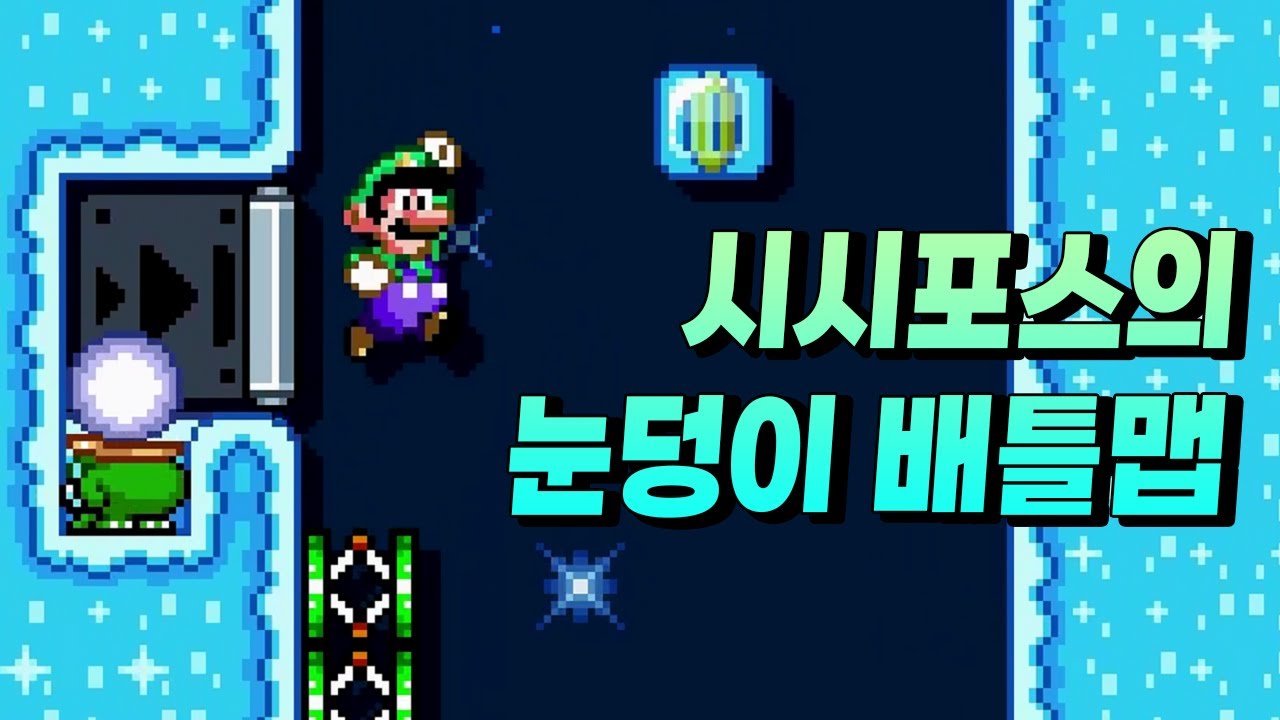 진짜 이런 생각을 한 사람이 있었구나 - 슈퍼마리오 메이커 2