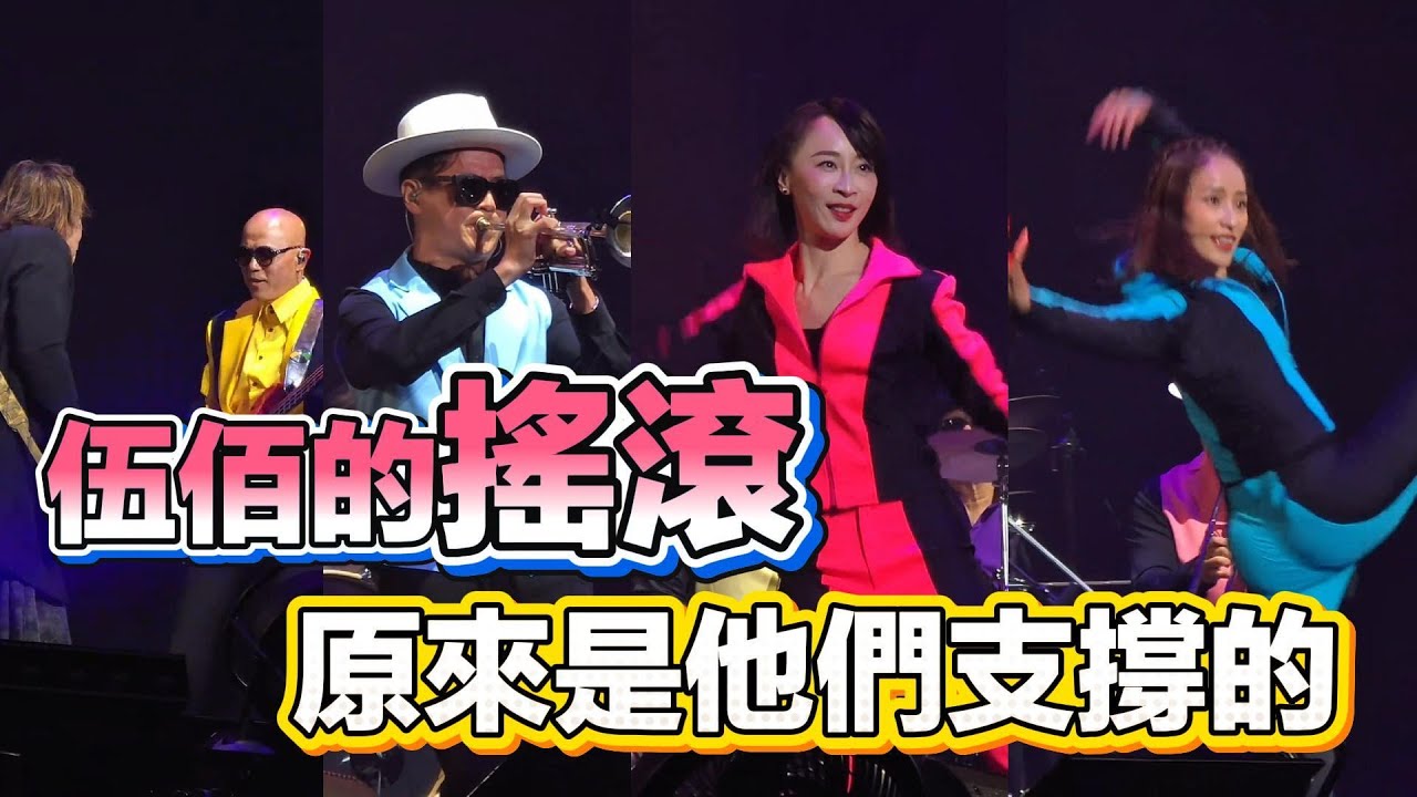 伍佰演唱會現場介紹樂團成員，舞蹈小姐姐太美了…|振鷺